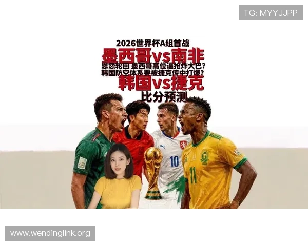2026世界杯墨西哥VS韩国比赛详细比分直播及赛前预测分析