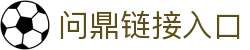 问鼎链接入口|问鼎国际首页 - (中国)白银问鼎链接入口咨询股份有限公司欢迎您